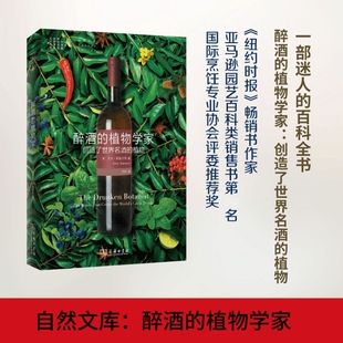 【正版书籍】醉酒的植物学家:创造了世界名酒的植物(自然文库) 美 艾米·斯图尔特 商务印书馆