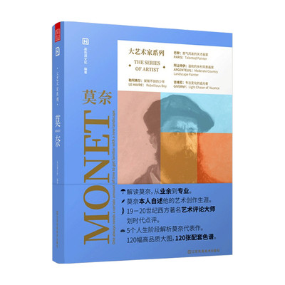 【正版书籍】大艺术家系列 莫奈 高色调 著 美术