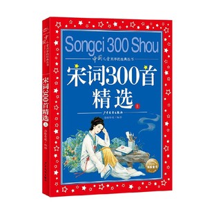 丛书 10岁 儿童文学 经典 著 宋词300首精选 海豚传媒 中国儿童共享 上