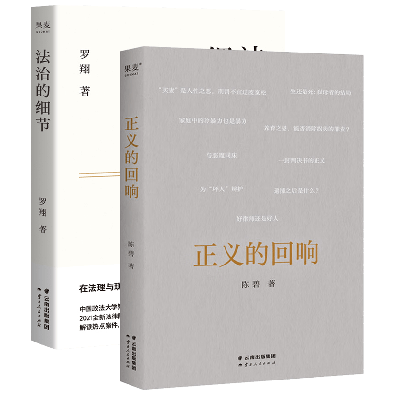 【正版书籍】正义的回响+法治的细节 套装2册 罗翔 著 司法案例 实务解析社科 法律