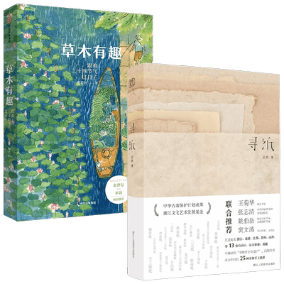 【正版书籍】寻纸+草木有趣 汪帆等 著 文学