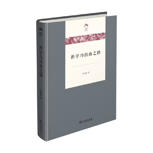 科学乃自由之路吴国盛