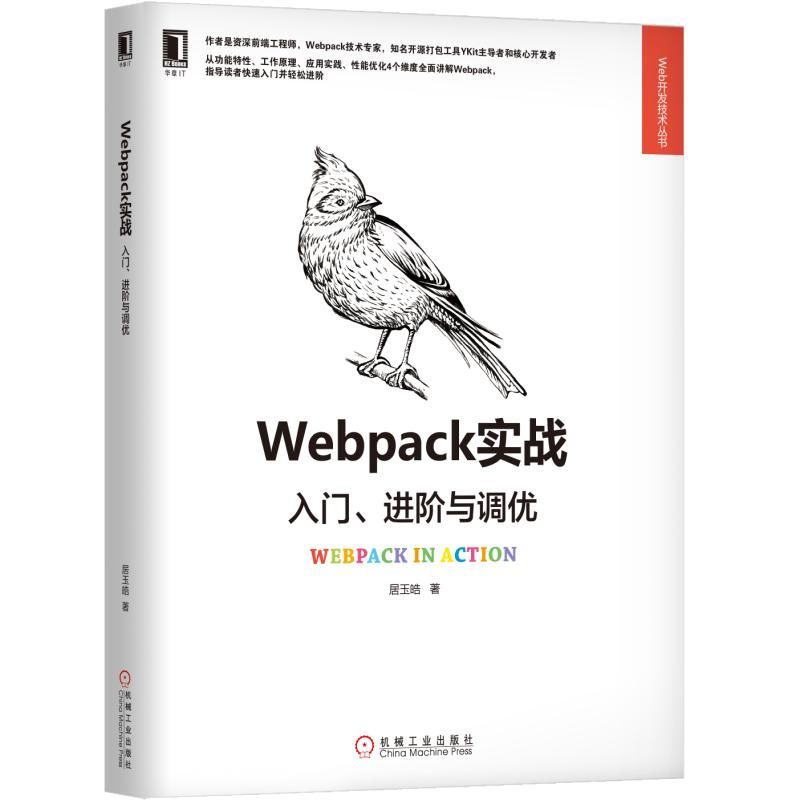 WEBPACK实战:入门.进阶与调优(YKIT发起者撰写)居玉皓著网站设计/网页设计语言（新） wxfx