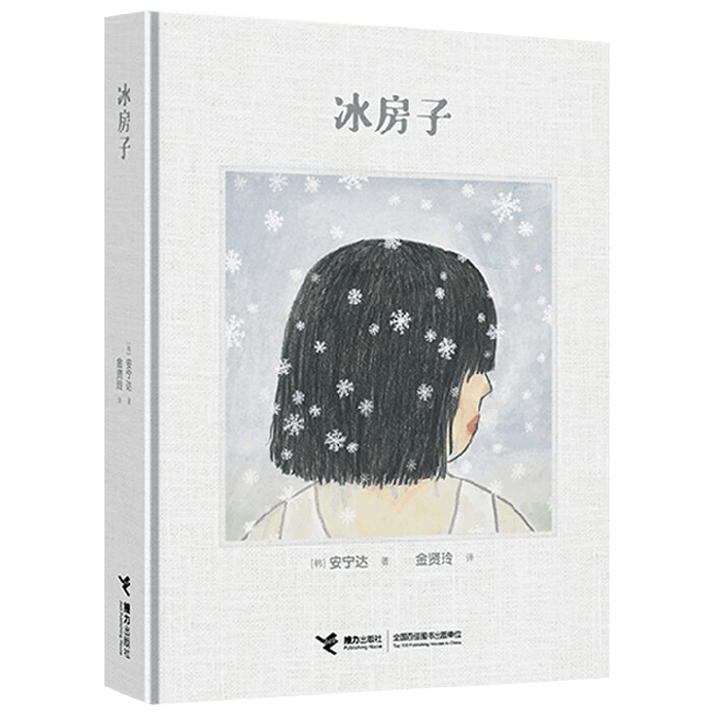 【正版书籍】冰房子 安宁达 著 韩国出版文化奖得主安宁达作品 为人们讲述生命的意义漫画书籍 儿童文学