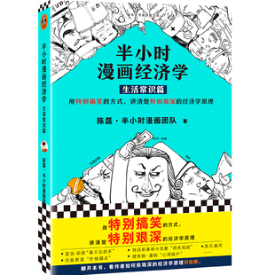 半小時漫畫經(jīng)濟學(xué)：生活常識篇 經(jīng)濟學(xué)原理 書籍 方式 講清楚特別艱深 用特別搞笑 正版 陳磊半小時漫畫團隊經(jīng)濟學(xué)