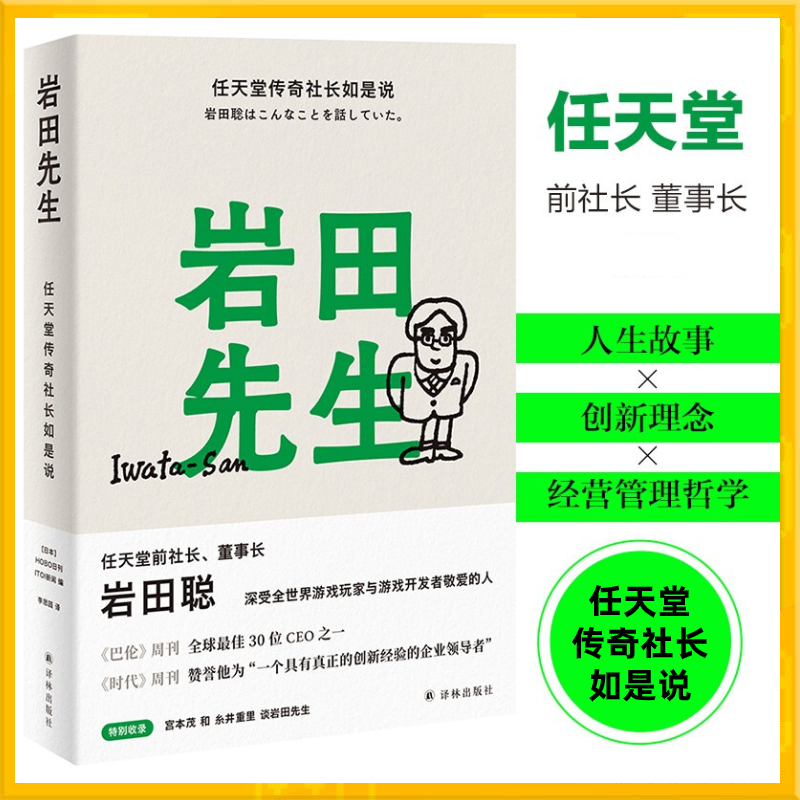 【正版书籍】岩田先生 任天堂传奇社长如是说HOBO日刊ITOI新闻 编 传记预售