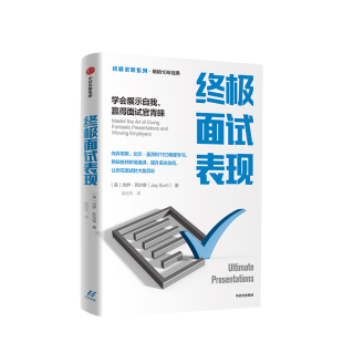 正版 版 书籍 赢得面试官青睐 终极求职系列 终极面试表现：学会展示自我