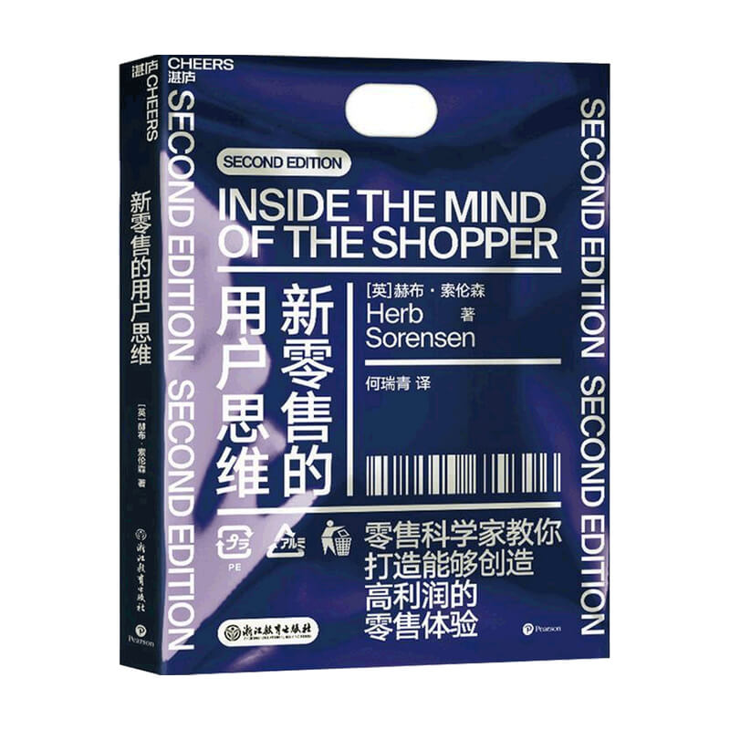 【正版书籍】新零售的用户思维赫布 索伦森  著 商业财富