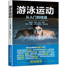 游泳运动从入门到精通 【美】斯科特·贝（Scott Bay） 著 韩照岐、韩臣、王雄 译 体育运动(新) wxfx