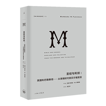 【正版书籍】理想国译丛035: 圣经与利剑：英国和巴勒斯坦 从青铜时代到贝尔福宣言 巴巴拉·塔奇曼