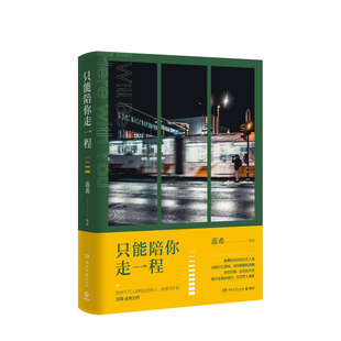 總要習慣一個人愿你迷路到我身旁后新力作 青春文學情感女性勵志正能量故事集青春 蕊希2019年新書 只能陪你走一程 正版 書籍