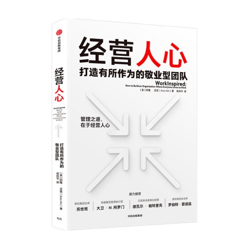 【正版书籍】经营人心 阿隆艾恩 著 苏世民 高盛集团CEO等 管理之道在于经营人心 企业管理 有所作为 中信出版社图书