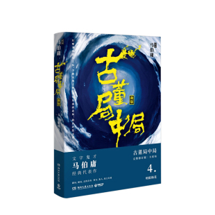 马伯庸 风起陇西长安十二时辰四海 书籍 悬疑小说 李现雷佳音葛优辛芷蕾主演同名电影 著 完整修订版 古董局中局新版 正版