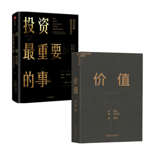 書籍 正版 價值套裝 投資最重要 2冊 事 張磊 金融 著 霍華德馬克斯