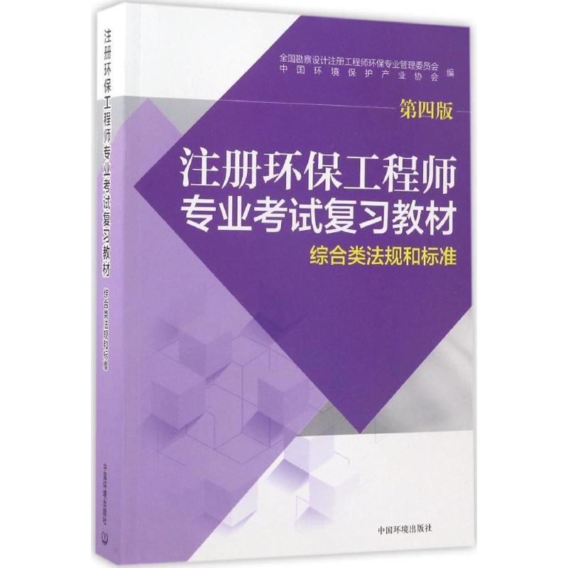 注册环保工程师专业考试复习教材.综合类法规和标准 全国勘察设计注册工程师环保专业管理委员会,中国环境保护产业协会 编 著