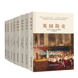 俄国简史 德国简史 美国简史 地球简史 世界简史 书籍 法国简史 世界各国历史社科科普书籍 正版 英国简史 中国简史