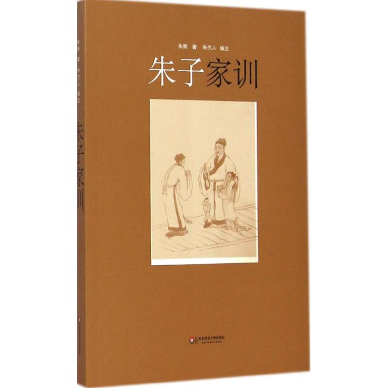 朱子家训(宋)朱熹著;朱杰人编注著育儿其他 wxfx_虎窝淘