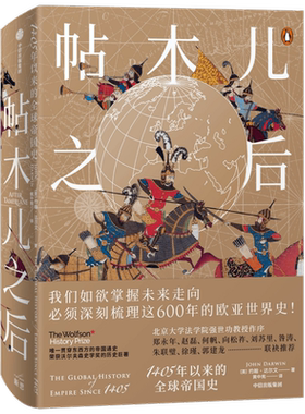【正版书籍】帖木儿之后：欧亚帝国六百年权力竞逐