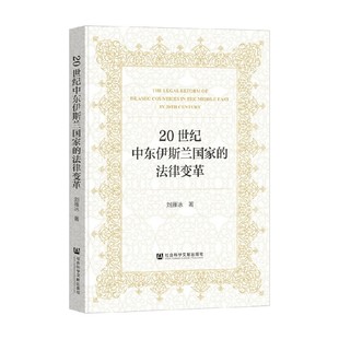 著 刘雁冰 法律 法律变革 20世纪中东伊斯兰国家