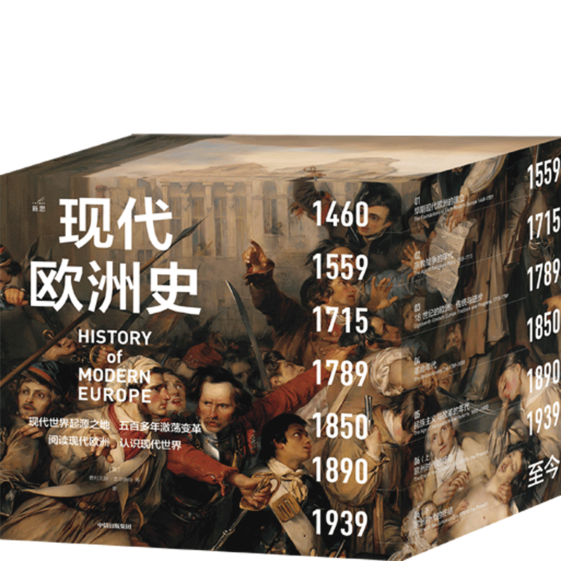 【正版书籍】现代欧洲史 费利克斯吉尔伯特 著   阅读现代欧洲 中信