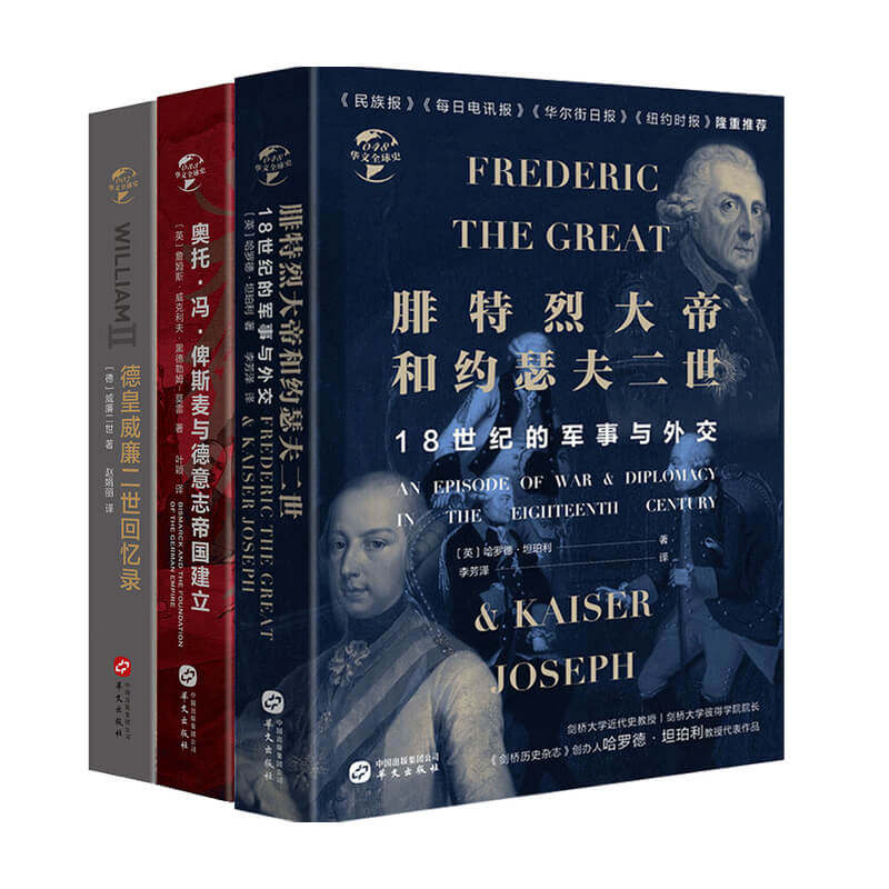 【正版书籍】德意志兴亡三部曲 腓特烈大帝与约瑟夫二世+俾斯麦与德意志帝国建立+德皇威廉二世回忆录