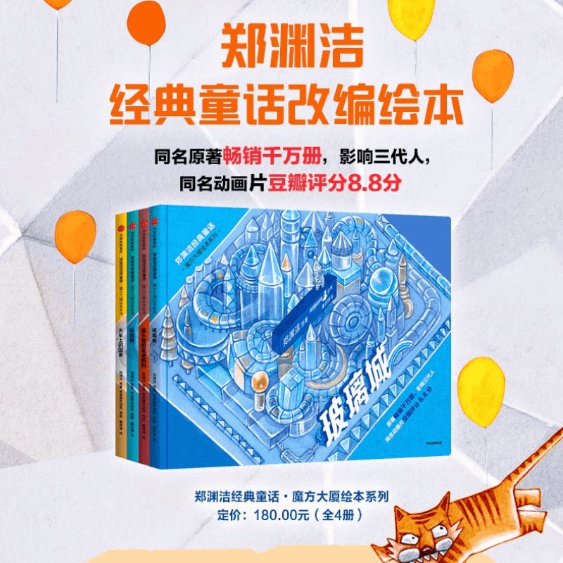 【正版书籍】郑渊洁经典童话(套装4册) 郑渊洁著(魔方大厦 玻璃城玩具