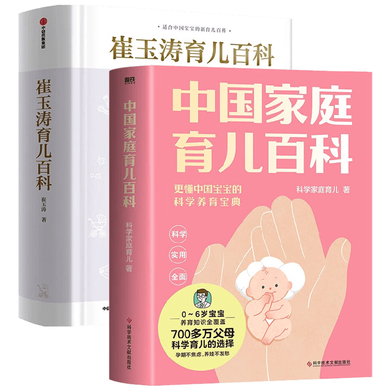 【正版书籍】中国家庭育儿百科+崔玉涛育儿百科 套装2册 崔玉涛 等著 育儿百科