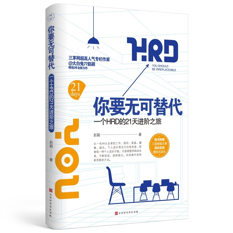 【正版书籍】R你要无可替代：一个HRD的21你要无可替代-一个HRD的21天进阶之旅