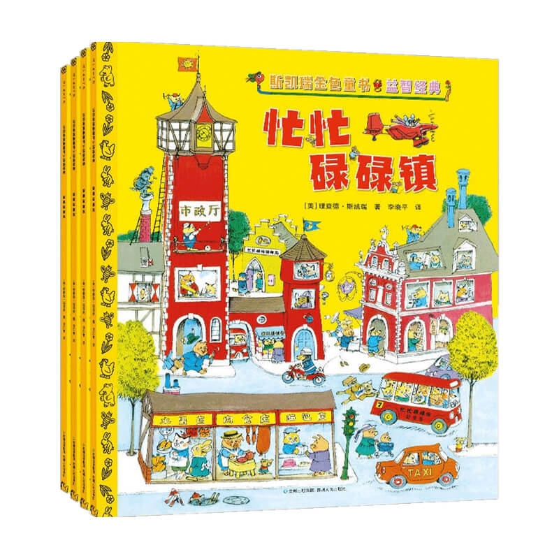 【正版书籍】斯凯瑞金色童书 益智经典 3-6岁 理查德·斯凯瑞 著 忙忙碌碌镇+轱辘轱辘转+忙啊忙啊忙什么+呼啦呼啦飞起来 儿童绘本