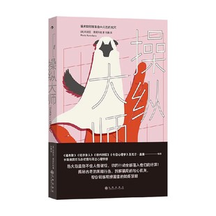 操纵大师 玛丽亚·康妮科娃 著 心理学