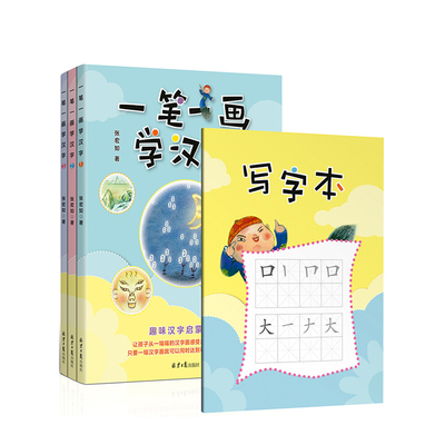 【正版书籍】一笔一画学汉字1-3（共3册）随书赠送精美写字本 （汉字是画出来的） 3-10岁 张宏如 著