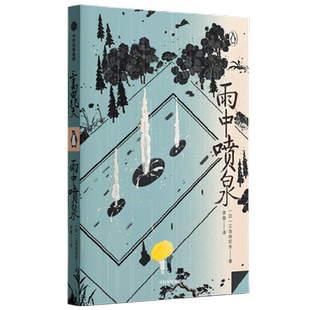 【正版书籍】雨中喷泉 三岛由纪夫 著 三岛由纪夫美与暴烈之外的其他面目 小说