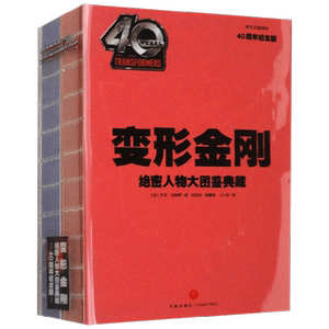 变形金刚绝密人物大图鉴典藏