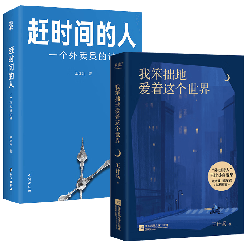 【正版书籍】赶时间的人+我笨拙地爱着这个世界(套装2册) 王计兵 著 文学
