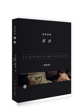 【正版书籍】色彩列传：黑色 法国历史学家帕斯图罗为几种主要的颜色写作的文化史 生活读书新知三联书店