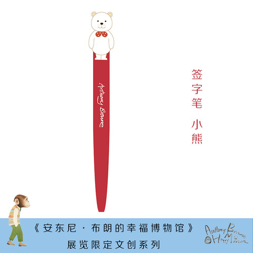 【正版书籍】安东尼布朗中性笔-红色小熊款 幸福博物馆系列安徒生插画奖文具文创