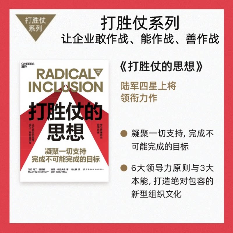 【正版书籍】打胜仗的思想 马丁登普西 著 教你凝聚目标领导力现代
