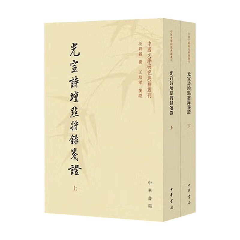 光宣诗坛点将录笺证汪辟疆