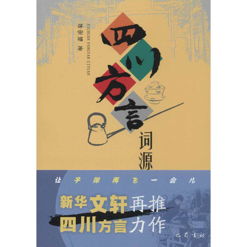 四川方言词源 蒋宗福 著 语言文字 wxfx