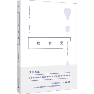 【正版书籍】致白瓷 黑田泰藏 日本 陶瓷 艺术 安藤忠雄 寻器之旅 生活工艺时代 我爱器皿 木之匙 远乡的手,以及手作
