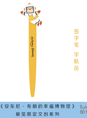 【正版书籍】安东尼布朗中性笔-黄色宇航员款 幸福博物馆系列安徒生插画奖文具文创