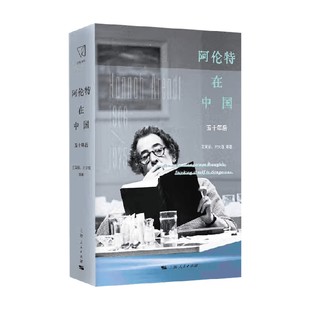 阿伦特在中国 五十年后 王寅丽等 著 哲学