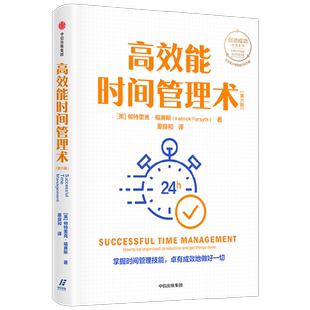 高效能时间管理术 帕特里克福赛思 著 创造成功经典系列 全球累计销量逾150万册 掌握时间管理技能 卓有成效地做好一切