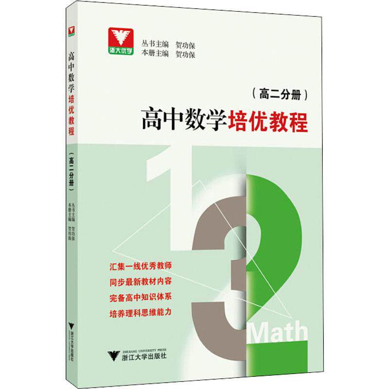 浙大优学 高中数学培优教程(高2分册) 贺功保 编 中学教材 wxfx属于什么档次？