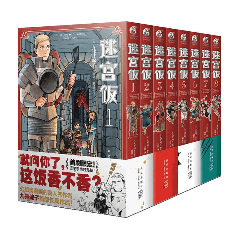 【正版书籍】迷宫饭套装8册1-8 九井谅子 著 日本长篇幻想类动 幻想长篇漫画异世界冒险漫画 动画迷宫饭原著漫画