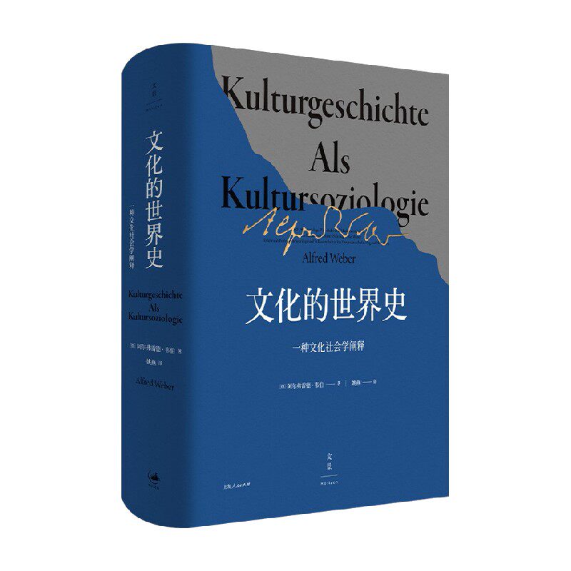 【正版书籍】文化的世界史 一种文化社会学阐释 阿尔弗雷德•韦伯