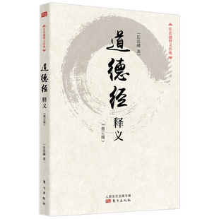 【正版书籍】道德经释义 修订版 平装 任法融 著 哲学