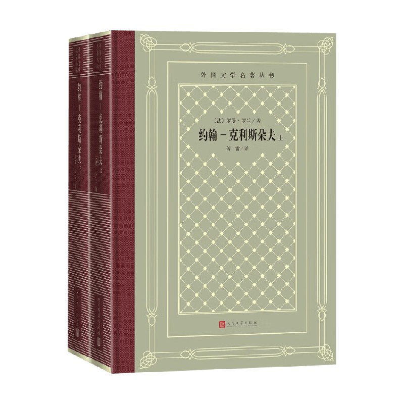 约翰-克利斯朵夫 上下 罗曼·罗兰 著 外国文学
