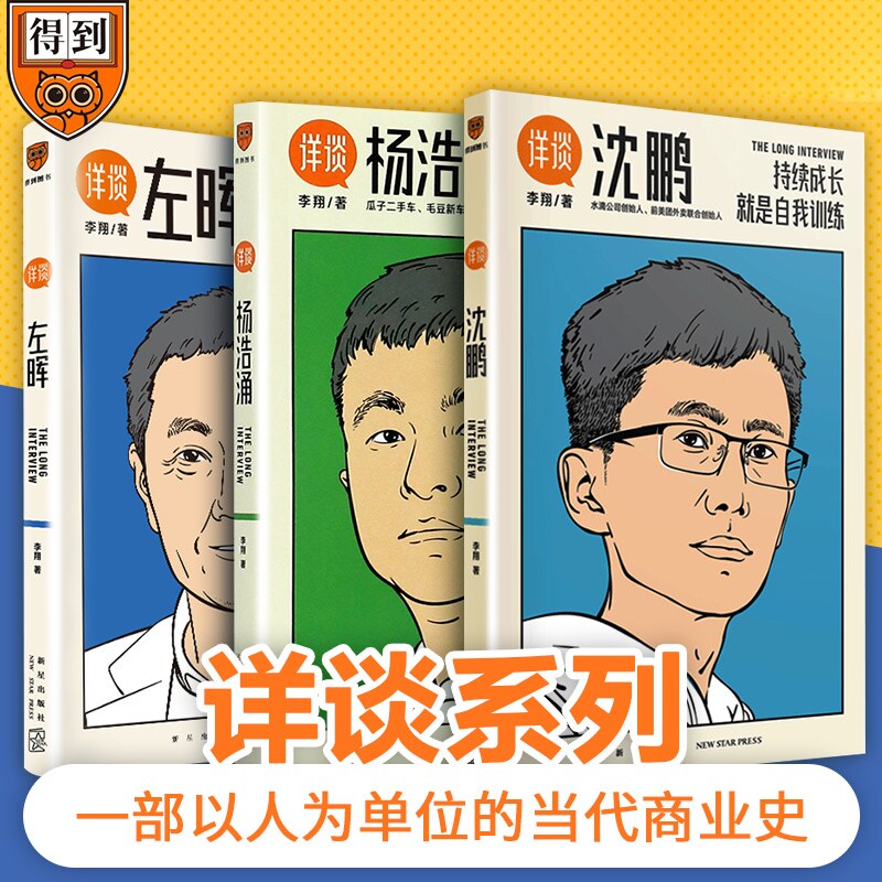 左晖 杨浩涌 沈鹏 李翔 著 商业访谈 详谈左晖做难而正确的事 贝壳找
