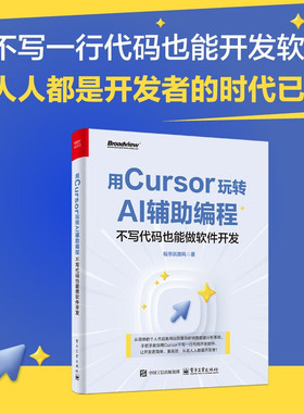 用Cursor玩转AI辅助编程 不写代码也能做软件开发 程序员御风 著 计算机与互联网